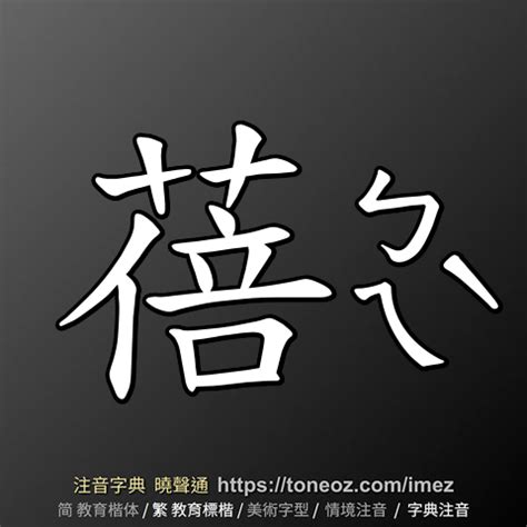 蓓的意思|蓓：蓓的意思/造詞/解釋/注音